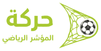 حركة المؤشر الرياضي